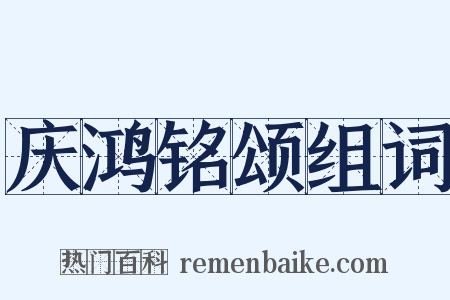 庆鸿铭颂组词是什么意思的图片